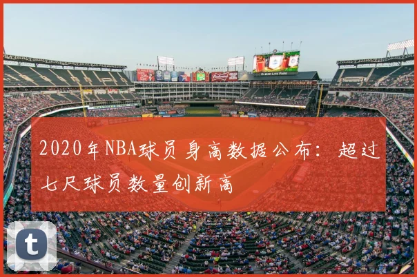 2020年NBA球员身高数据公布：超过七尺球员数量创新高