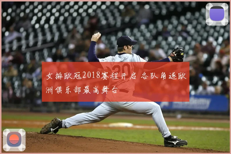 女排欧冠2018赛程开启 各队角逐欧洲俱乐部最高舞台