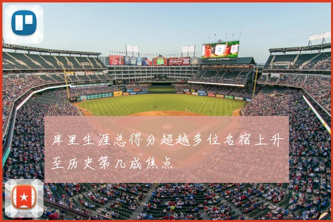 库里生涯总得分超越多位名宿上升至历史第几成焦点