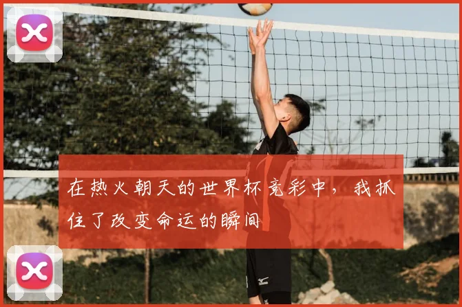 在热火朝天的世界杯竞彩中,我抓住了改变命运的瞬间