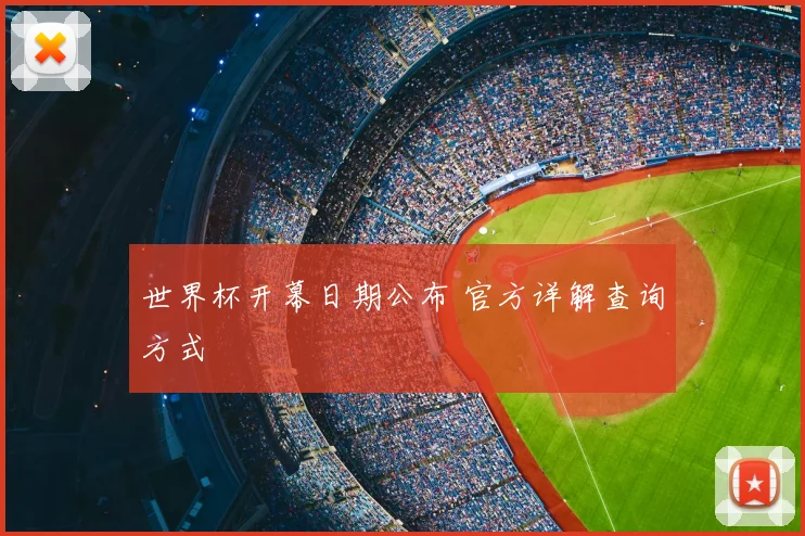 世界杯开幕日期公布 官方详解查询方式
