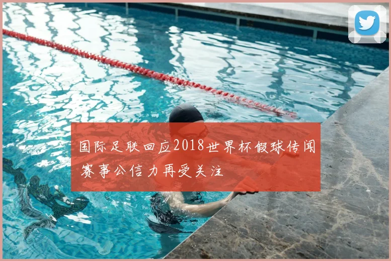 国际足联回应2018世界杯假球传闻 赛事公信力再受关注