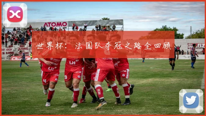 世界杯：法国队夺冠之路全回顾