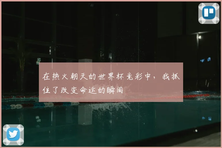 在热火朝天的世界杯竞彩中，我抓住了改变命运的瞬间