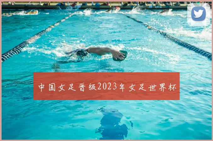 中国女足晋级2023年女足世界杯