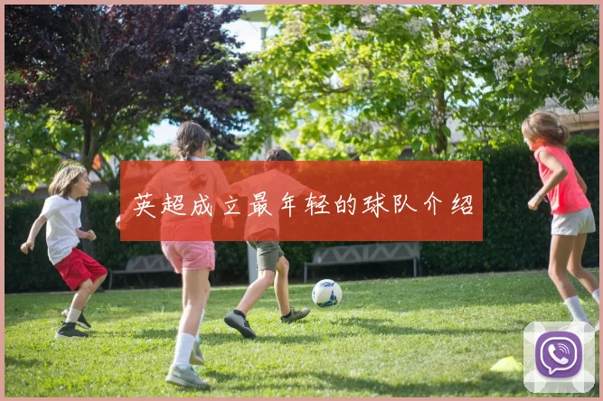 英超成立最年轻的球队介绍