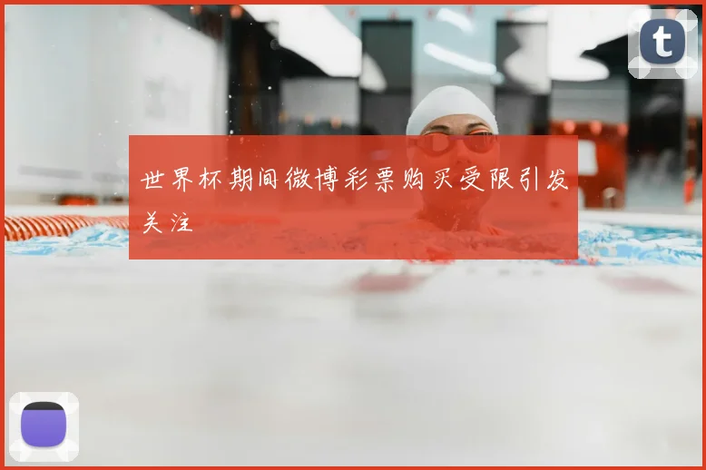 世界杯期间微博彩票购买受限引发关注