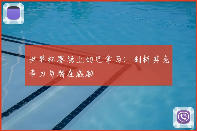 世界杯赛场上的巴拿马:剖析其竞争力与潜在威胁