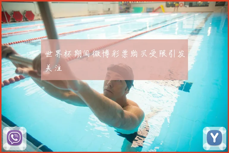 世界杯期间微博彩票购买受限引发关注