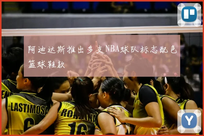 阿迪达斯推出多支NBA球队标志配色篮球鞋款