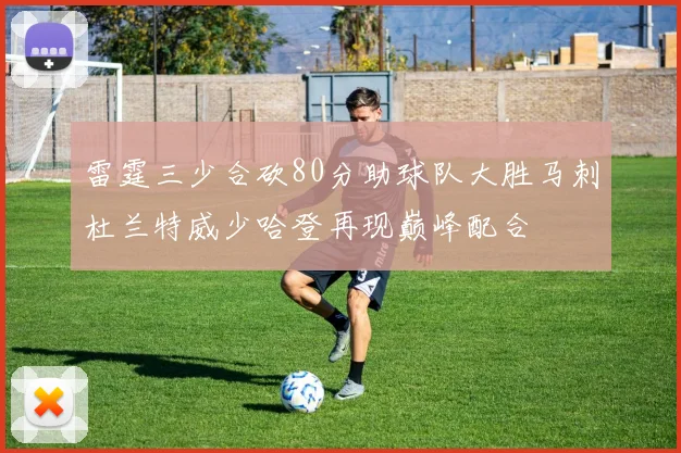 雷霆三少合砍80分助球队大胜马刺杜兰特威少哈登再现巅峰配合