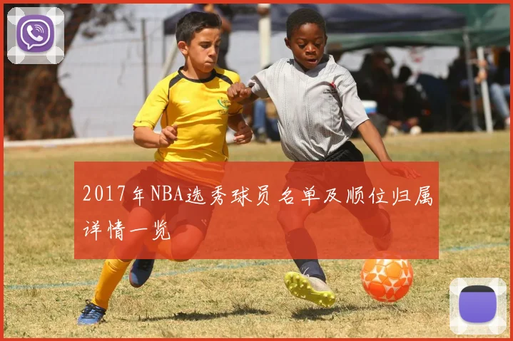 2017年NBA选秀球员名单及顺位归属详情一览