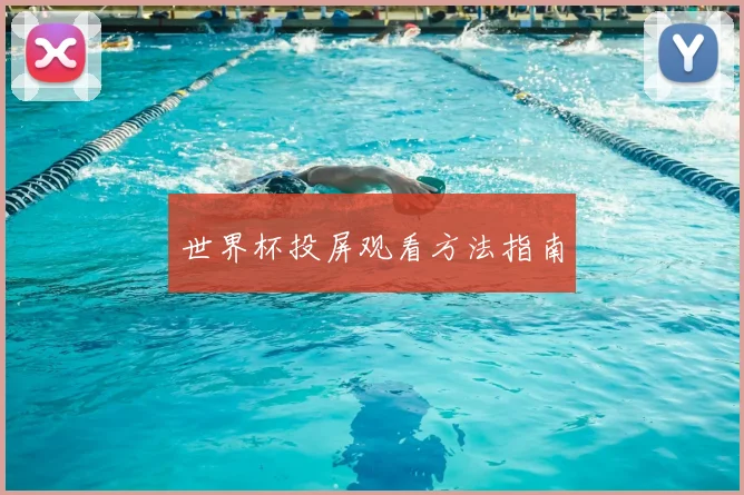 世界杯投屏观看方法指南