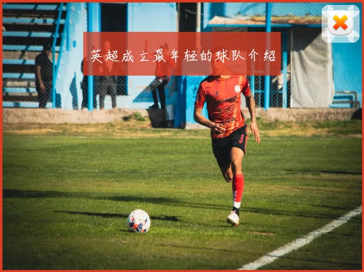 英超成立最年轻的球队介绍