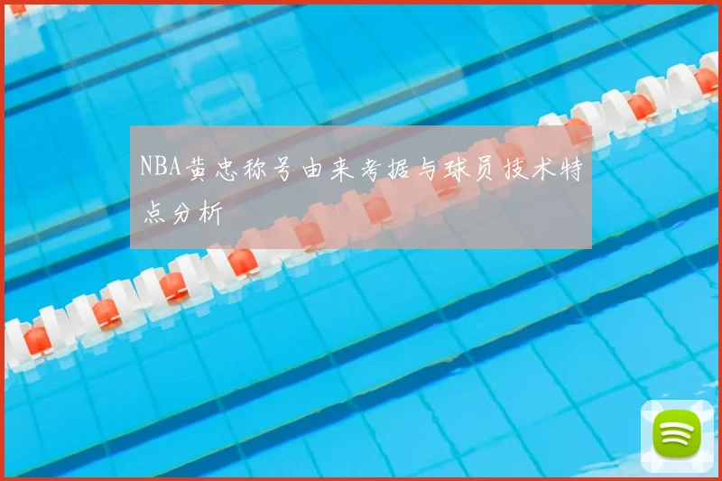 NBA黄忠称号由来考据与球员技术特点分析