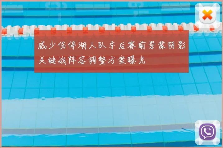 威少伤停湖人队季后赛前景蒙阴影关键战阵容调整方案曝光