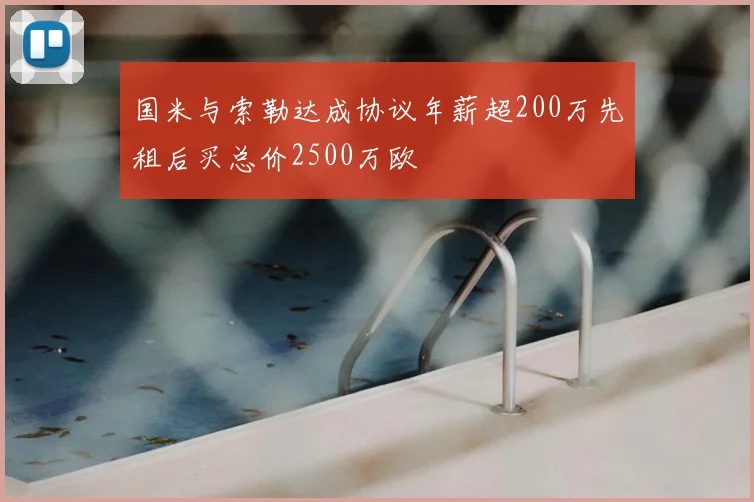 国米与索勒达成协议年薪超200万先租后买总价2500万欧