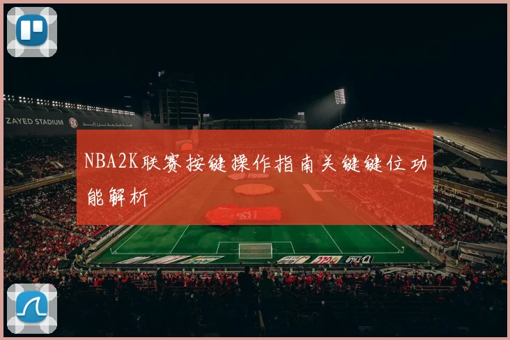 NBA2K联赛按键操作指南关键键位功能解析