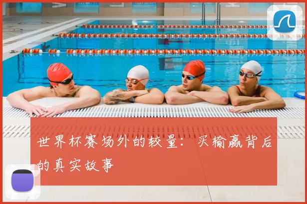 世界杯赛场外的较量：买输赢背后的真实故事