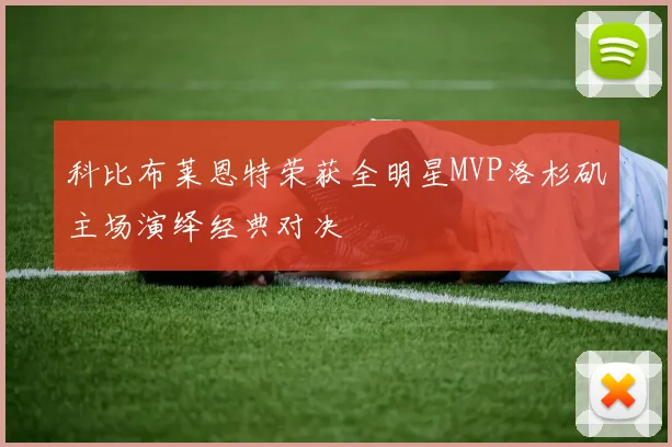 科比布莱恩特荣获全明星MVP洛杉矶主场演绎经典对决