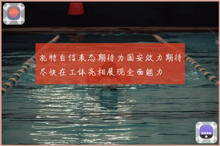 孔特自信表态期待为国安效力期待尽快在工体亮相展现全面能力