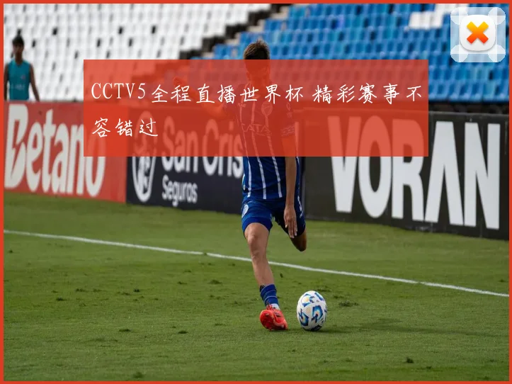 CCTV5全程直播世界杯 精彩赛事不容错过