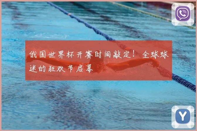 俄国世界杯开赛时间敲定！全球球迷的狂欢节启幕