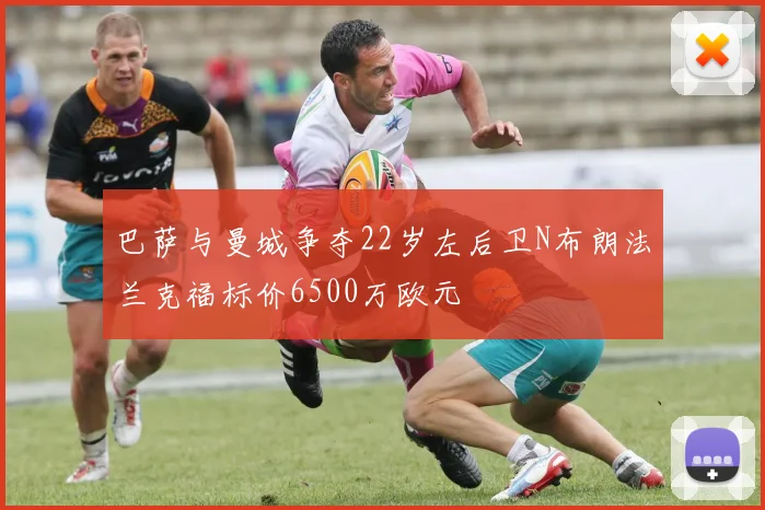 巴萨与曼城争夺22岁左后卫N布朗法兰克福标价6500万欧元