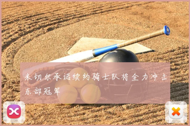 米切尔承诺续约骑士队将全力冲击东部冠军