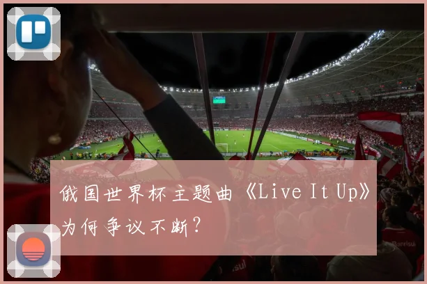 俄国世界杯主题曲《Live It Up》为何争议不断？