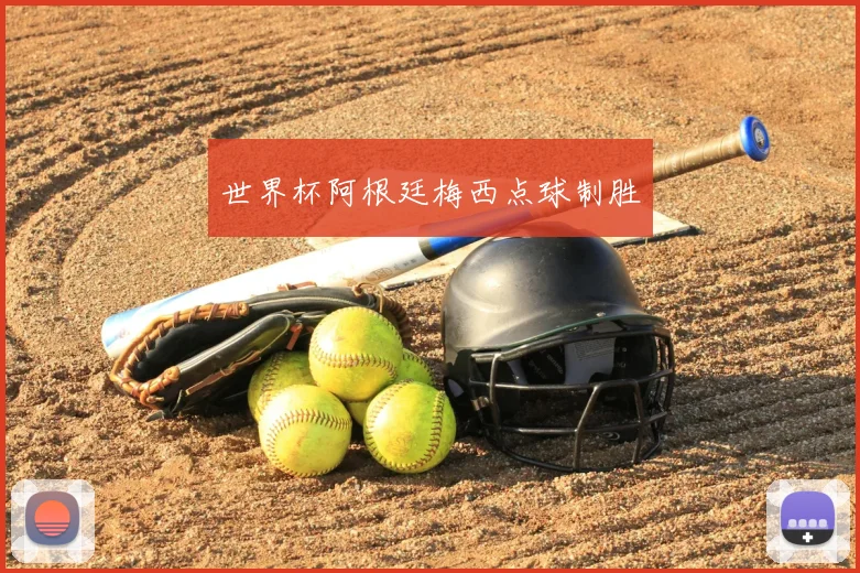 世界杯阿根廷梅西点球制胜