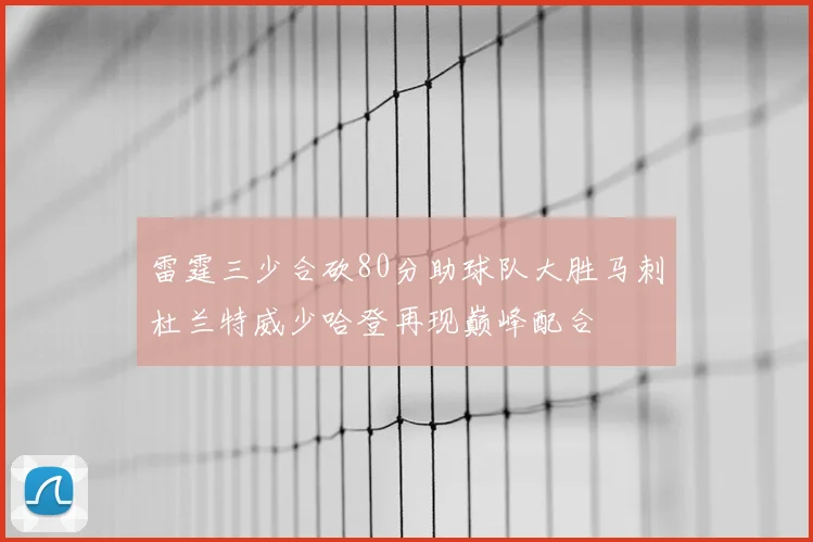 雷霆三少合砍80分助球队大胜马刺杜兰特威少哈登再现巅峰配合