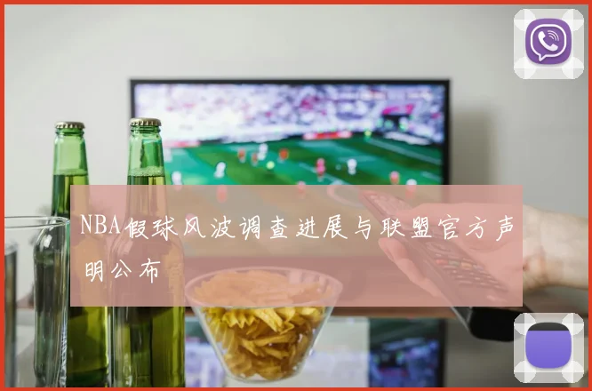 NBA假球风波调查进展与联盟官方声明公布