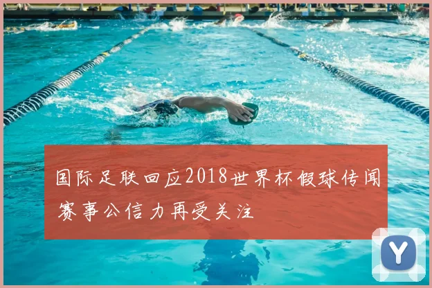 国际足联回应2018世界杯假球传闻 赛事公信力再受关注