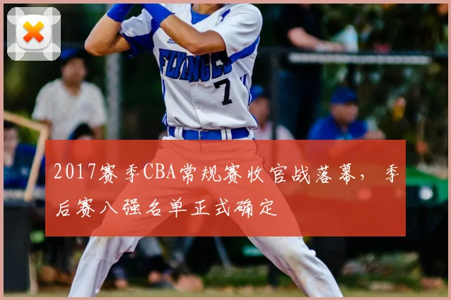 2017赛季CBA常规赛收官战落幕，季后赛八强名单正式确定