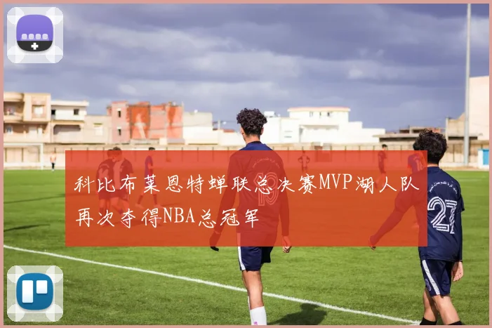 科比布莱恩特蝉联总决赛MVP湖人队再次夺得NBA总冠军