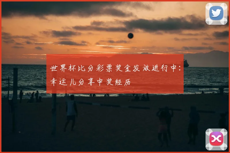 世界杯比分彩票奖金发放进行中：幸运儿分享中奖经历