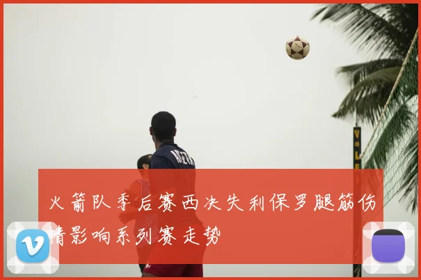 火箭队季后赛西决失利保罗腿筋伤情影响系列赛走势