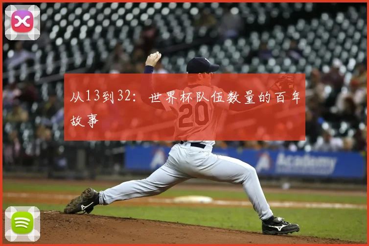 从13到32:世界杯队伍数量的百年故事