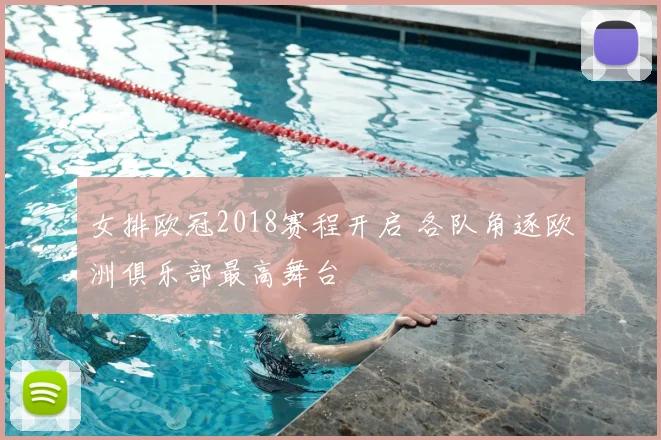 女排欧冠2018赛程开启 各队角逐欧洲俱乐部最高舞台