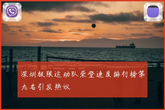 深圳极限运动队荣登速度排行榜第九名引发热议