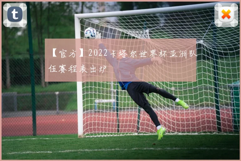 【官方】2022卡塔尔世界杯亚洲队伍赛程表出炉