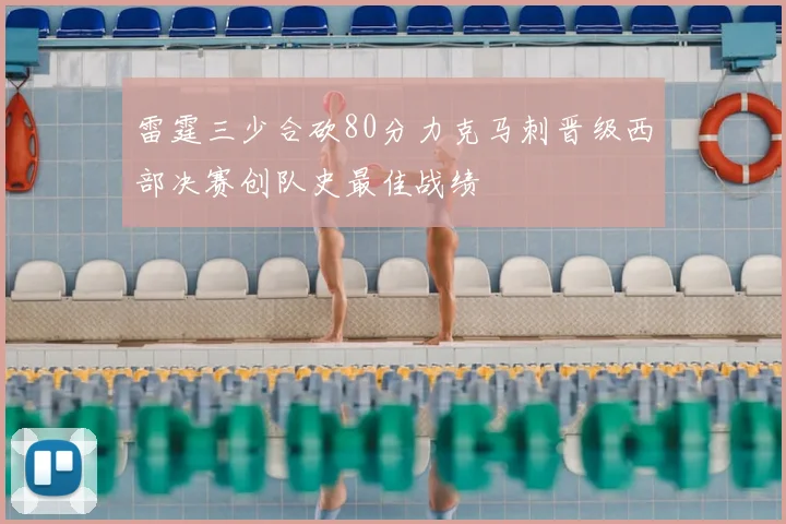 雷霆三少合砍80分力克马刺晋级西部决赛创队史最佳战绩