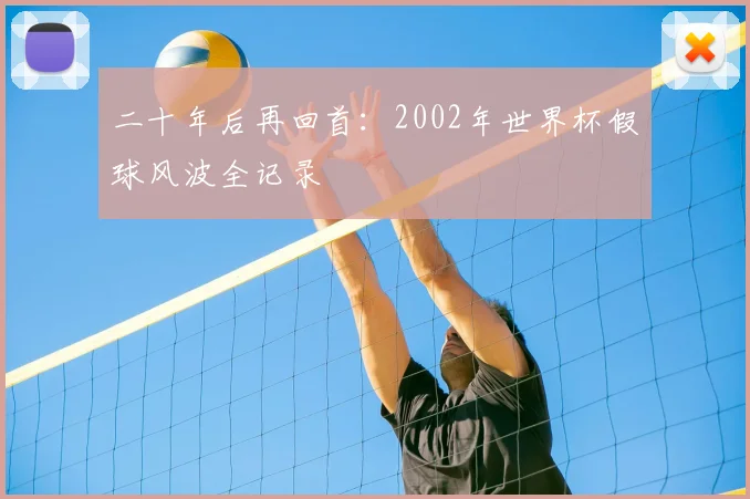 二十年后再回首：2002年世界杯假球风波全记录