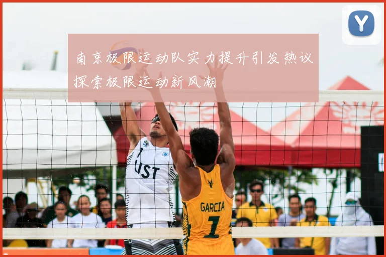 南京极限运动队实力提升引发热议探索极限运动新风潮