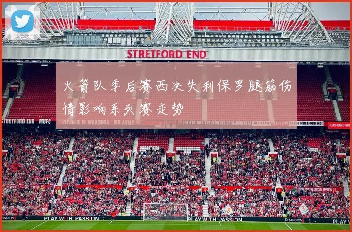 火箭队季后赛西决失利保罗腿筋伤情影响系列赛走势
