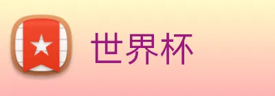 世界杯 logo